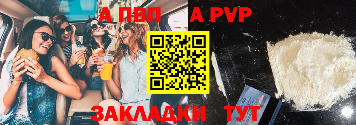 A PVP  А ПВП СК  A PVP Соль  Вход с VPN  Отрадное  A-PVP мука 